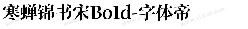 寒蝉锦书宋BoId字体转换