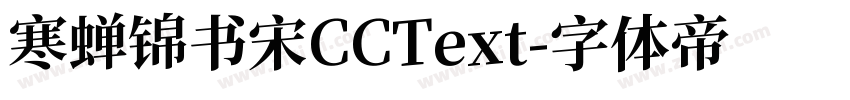 寒蝉锦书宋CCText字体转换