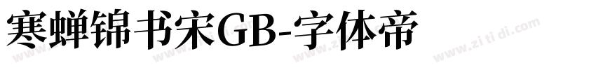 寒蝉锦书宋GB字体转换