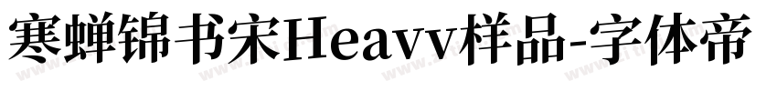 寒蝉锦书宋Heavv样品字体转换