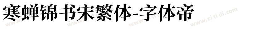 寒蝉锦书宋繁体字体转换