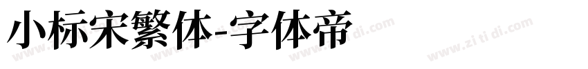 小标宋繁体字体转换