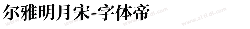 尔雅明月宋字体转换