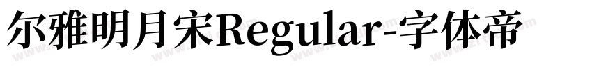 尔雅明月宋Regular字体转换