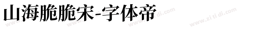 山海脆脆宋字体转换