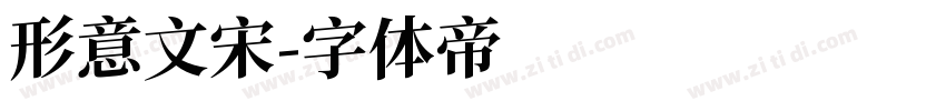 形意文宋字体转换