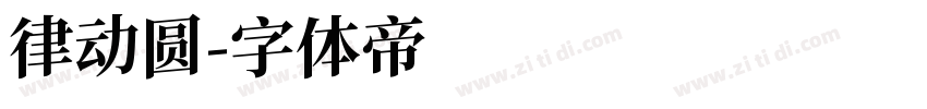 律动圆字体转换