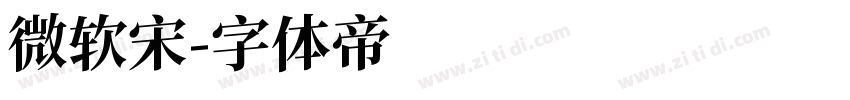 微软宋字体转换