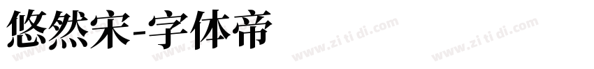 悠然宋字体转换