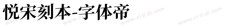 悦宋刻本字体转换