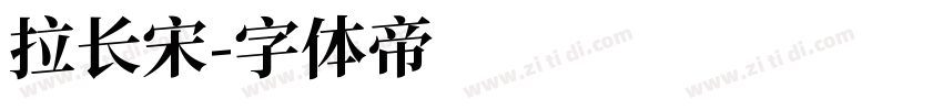 拉长宋字体转换