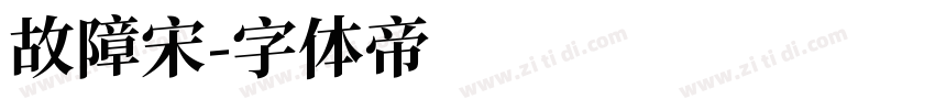 故障宋字体转换