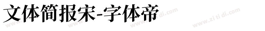 文体简报宋字体转换