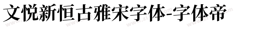 文悦新恒古雅宋字体字体转换