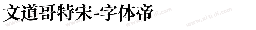 文道哥特宋字体转换