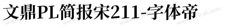 文鼎PL简报宋211字体转换