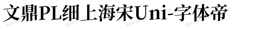 文鼎PL细上海宋Uni字体转换