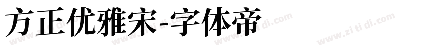 方正优雅宋字体转换
