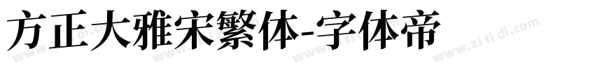 方正大雅宋繁体字体转换