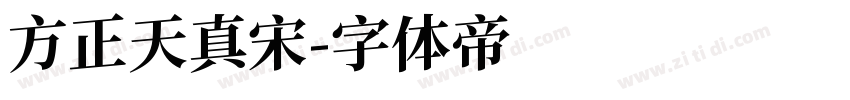 方正天真宋字体转换