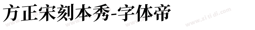 方正宋刻本秀字体转换