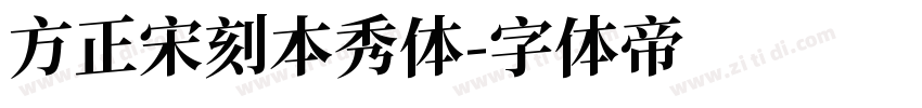 方正宋刻本秀体字体转换