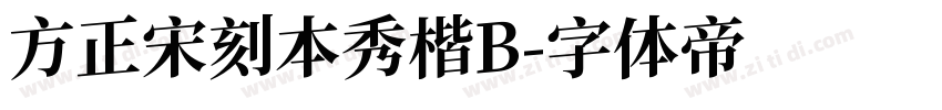方正宋刻本秀楷B字体转换