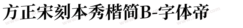 方正宋刻本秀楷简B字体转换