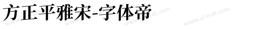 方正平雅宋字体转换