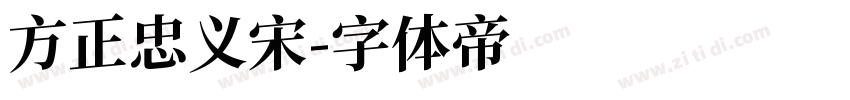 方正忠义宋字体转换