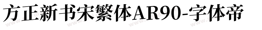 方正新书宋繁体AR90字体转换
