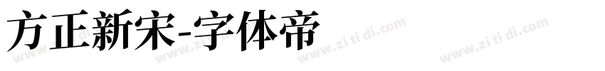 方正新宋字体转换