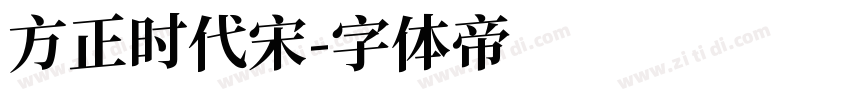 方正时代宋字体转换
