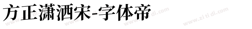 方正潇洒宋字体转换