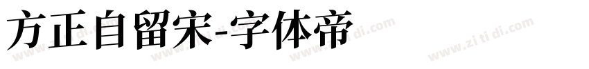 方正自留宋字体转换