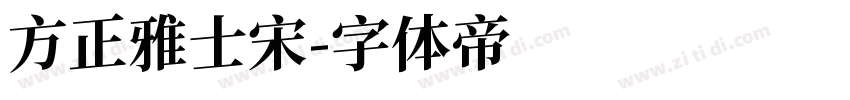 方正雅士宋字体转换