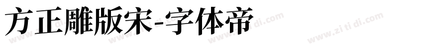 方正雕版宋字体转换