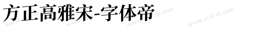 方正高雅宋字体转换