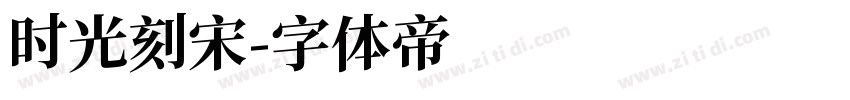 时光刻宋字体转换