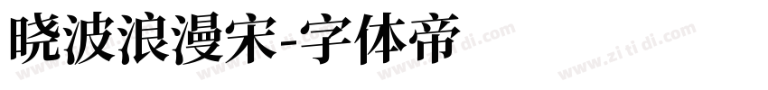 晓波浪漫宋字体转换