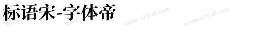 标语宋字体转换