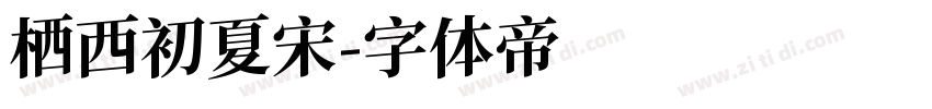 栖西初夏宋字体转换