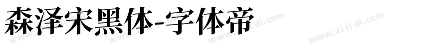 森泽宋黑体字体转换