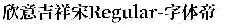 欣意吉祥宋Regular字体转换