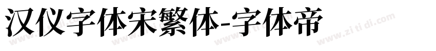 汉仪字体宋繁体字体转换