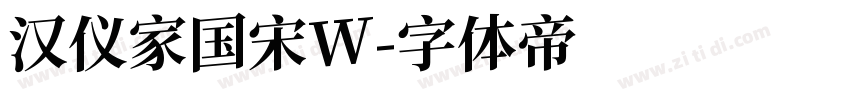 汉仪家国宋W字体转换