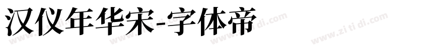 汉仪年华宋字体转换