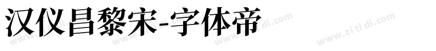 汉仪昌黎宋字体转换