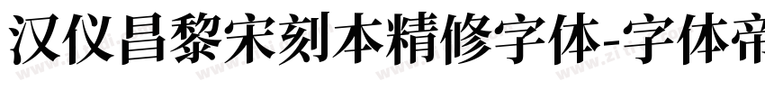 汉仪昌黎宋刻本精修字体字体转换