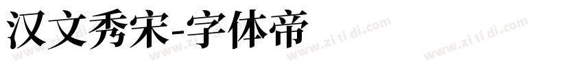 汉文秀宋字体转换
